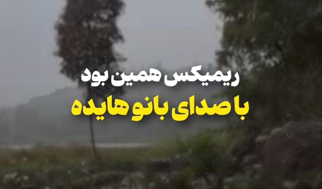  هنوز تا یه بارون میاد هوش مصنوعی هایده